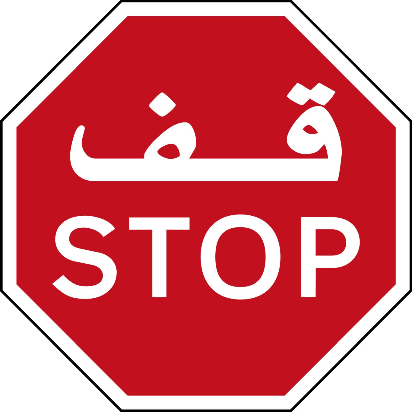 Sign stop PNG    图片编号:25713
