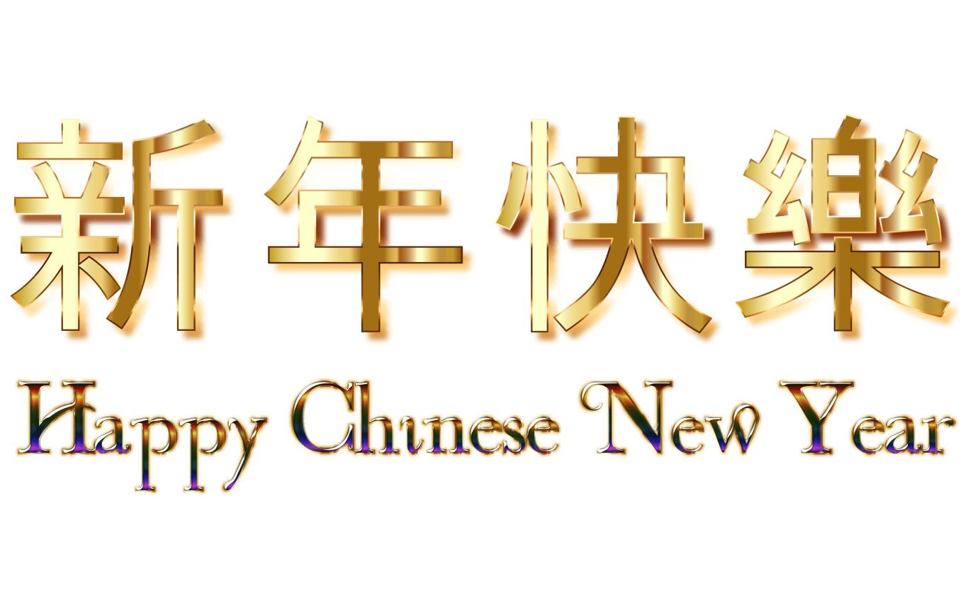 Chinese New Year PNG    图片编号:84354