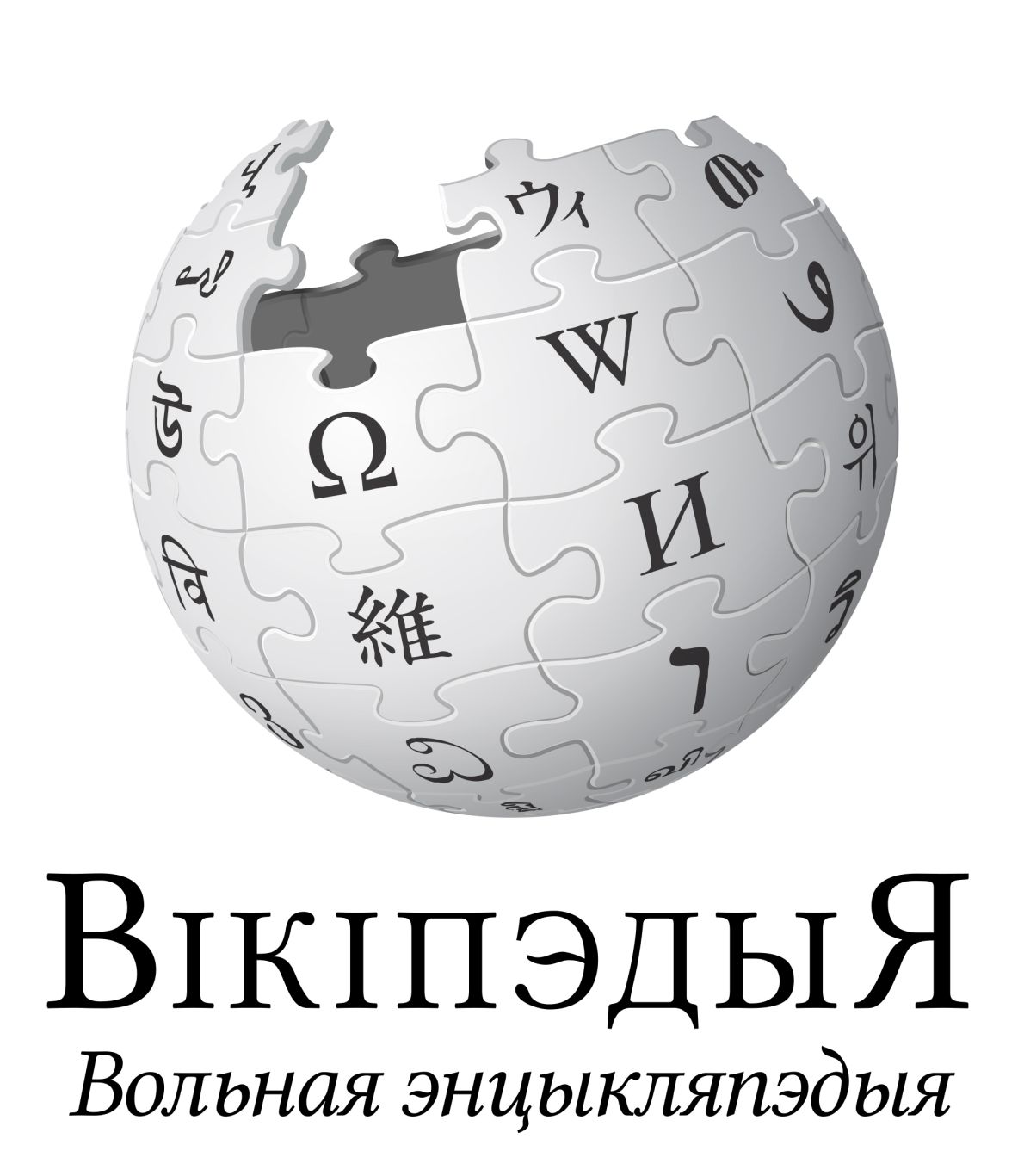 Wikipedia logo PNG    图片编号:47160