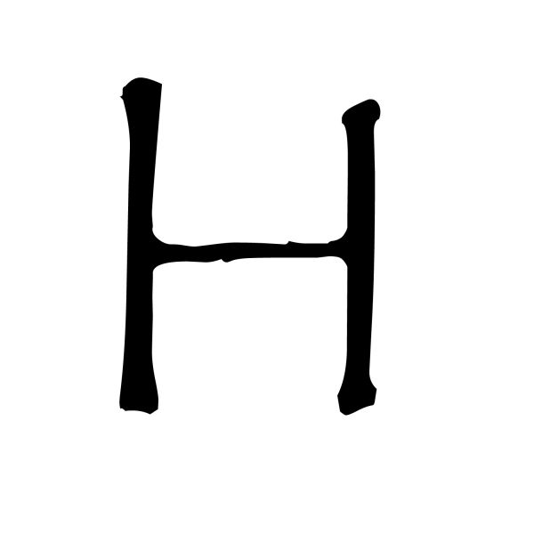 字母 H PNG免抠图透明素材 16设计网编号:65639