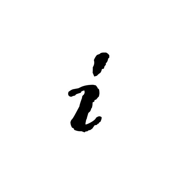 字母 I PNG透明背景免抠图元素 16图库网编号:74762